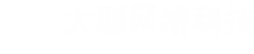 大聰網(wǎng)絡科技